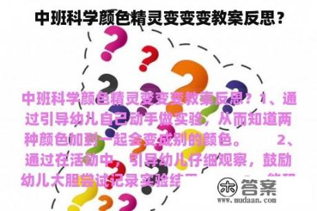 中班科学颜色精灵变变变教案反思？