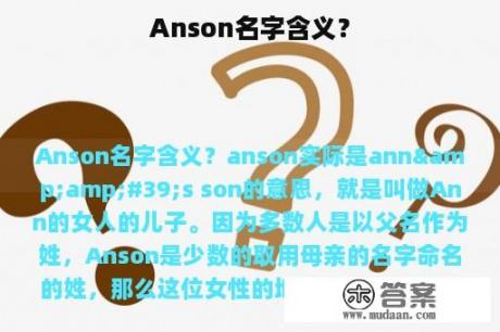 Anson名字含义？