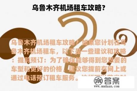 乌鲁木齐机场租车攻略？