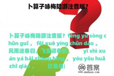 卜算子咏梅陆游注音版？