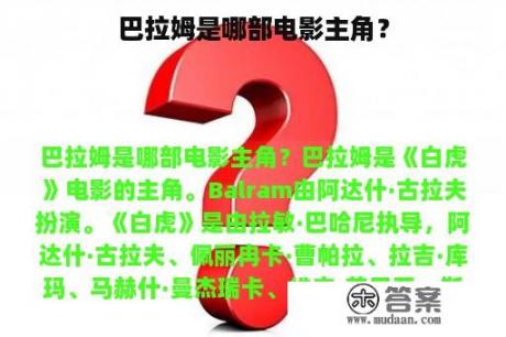 巴拉姆是哪部电影主角？