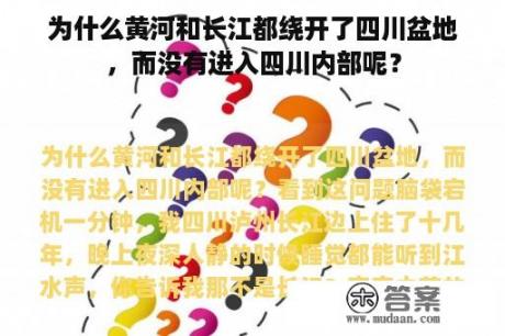 为什么黄河和长江都绕开了四川盆地，而没有进入四川内部呢？