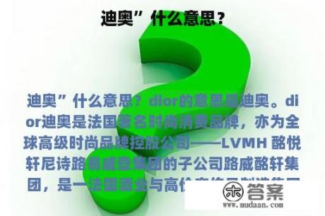 迪奥”什么意思？