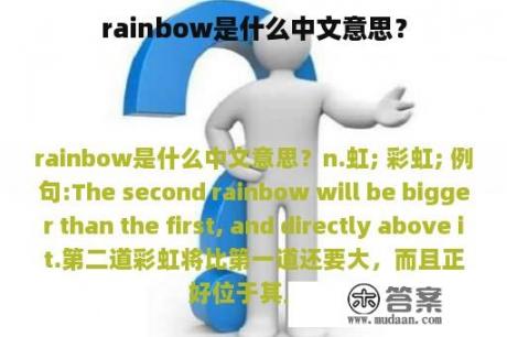 rainbow是什么中文意思？