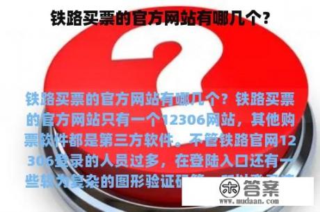 铁路买票的官方网站有哪几个？