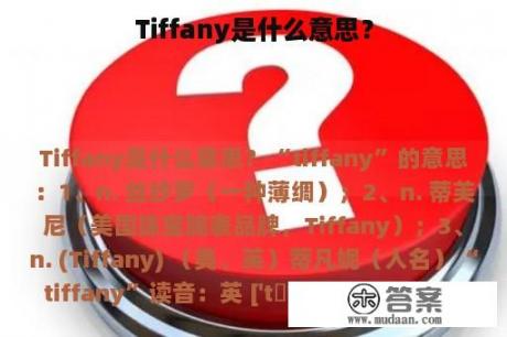 Tiffany是什么意思？