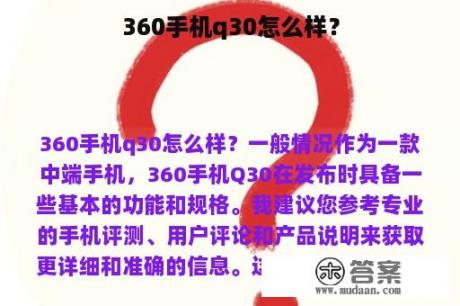 360手机q30怎么样？