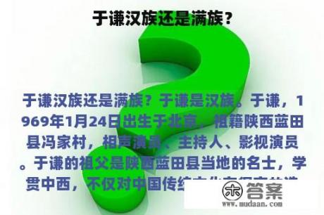 于谦汉族还是满族？