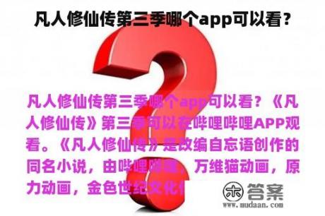 凡人修仙传第三季哪个app可以看？