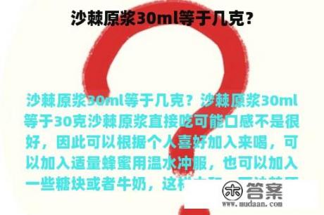 沙棘原浆30ml等于几克？