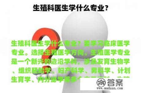 生殖科医生学什么专业？