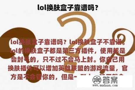 lol换肤盒子靠谱吗？