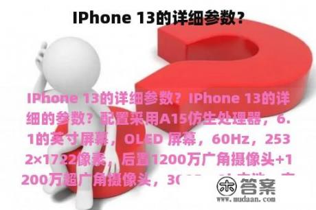 IPhone 13的详细参数？