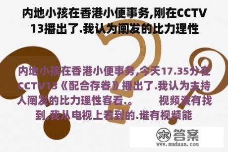 内地小孩在香港小便事务,刚在CCTV13播出了.我认为阐发的比力理性