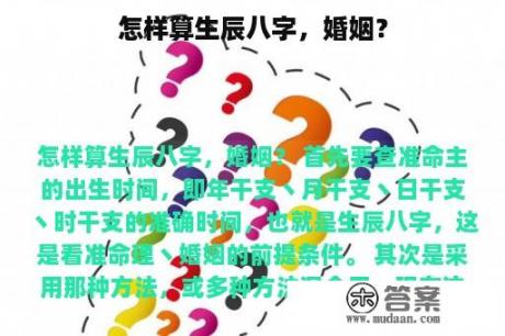 怎样算生辰八字，婚姻？