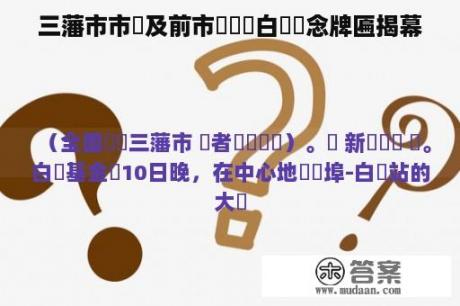 三藩市市長及前市長齊為白蘭紀念牌匾揭幕