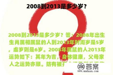 2008到2013是多少岁？