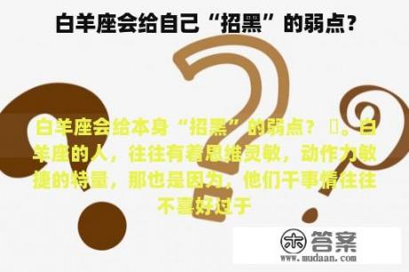 白羊座会给自己“招黑”的弱点？