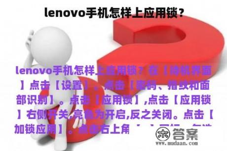 lenovo手机怎样上应用锁？