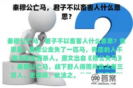 秦穆公亡马，君子不以畜害人什么意思？