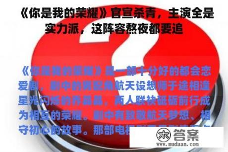 《你是我的荣耀》官宣杀青，主演全是实力派，这阵容熬夜都要追