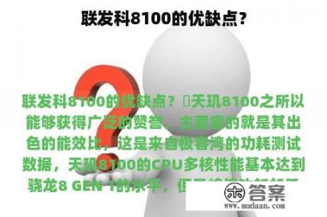 联发科8100的优缺点？