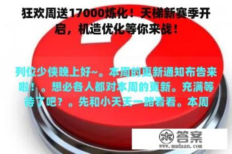 狂欢周送17000炼化！天梯新赛季开启，机造优化等你来战！