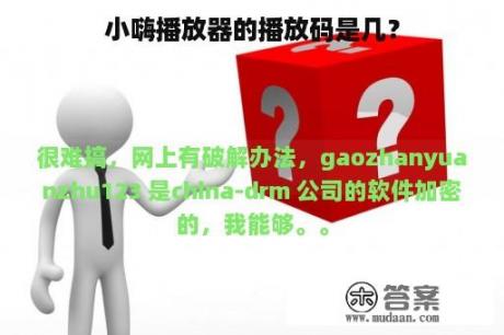 小嗨播放器的播放码是几？