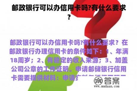 邮政银行可以办信用卡吗?有什么要求？