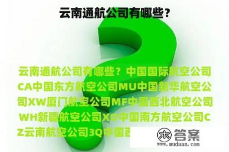 云南通航公司有哪些？