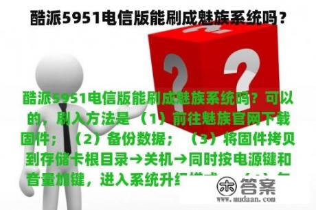 酷派5951电信版能刷成魅族系统吗？