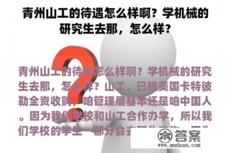 青州山工的待遇怎么样啊？学机械的研究生去那，怎么样？