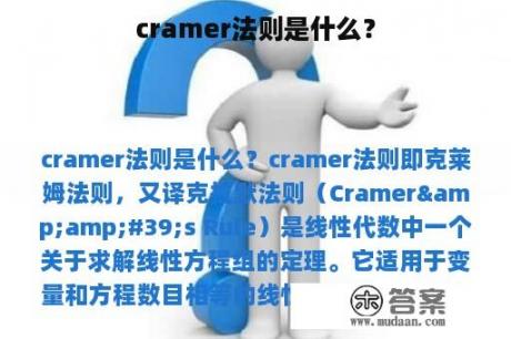 cramer法则是什么？