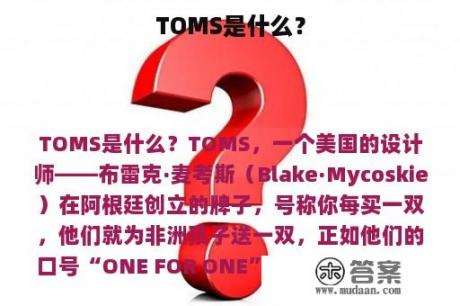 TOMS是什么？