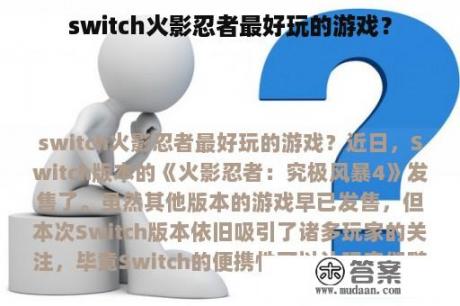 switch火影忍者最好玩的游戏？