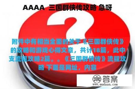 AAAA  三国群侠传攻略 急呀