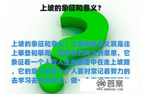 上坡的象征和意义？