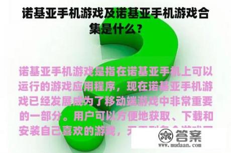 诺基亚手机游戏及诺基亚手机游戏合集是什么？