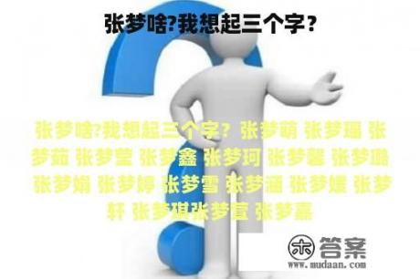 张梦啥?我想起三个字？