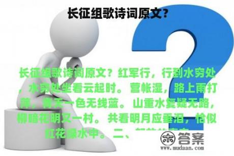 长征组歌诗词原文？