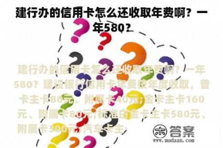 建行办的信用卡怎么还收取年费啊？一年580？