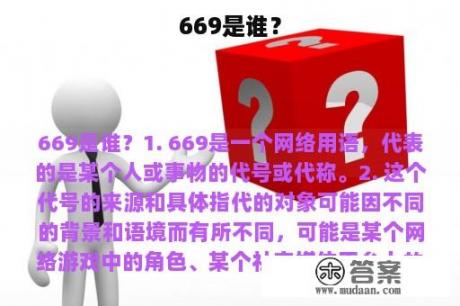 669是谁？