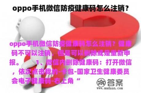 oppo手机微信防疫健康码怎么注销？