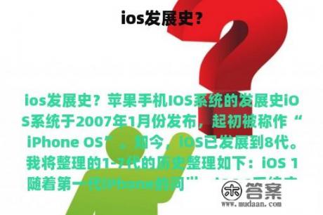 ios发展史？