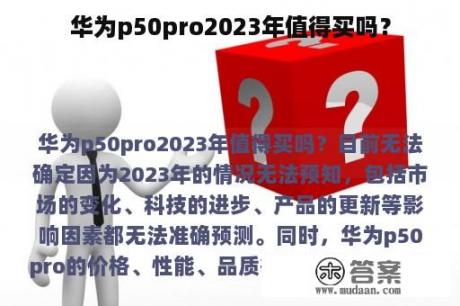 华为p50pro2023年值得买吗？