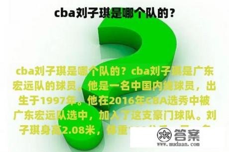 cba刘子琪是哪个队的？