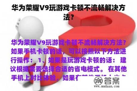 华为荣耀V9玩游戏卡顿不流畅解决方法？