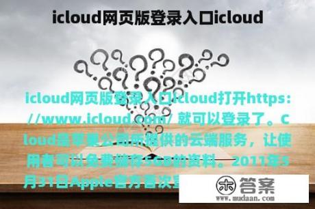 icloud网页版登录入口icloud