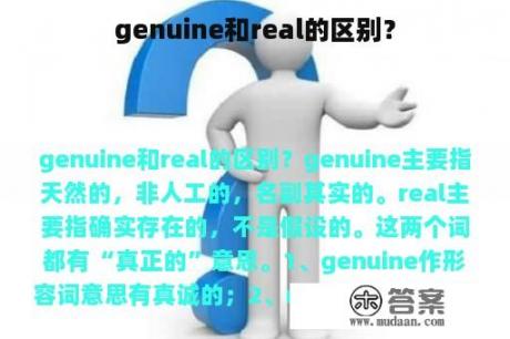 genuine和real的区别？