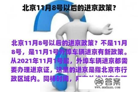 北京11月8号以后的进京政策？